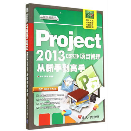Project 2013中文版项目管理从新手到高手 project2013办公软件应用视频攻略技巧教程书projict2013项目管理从入门到精通书籍