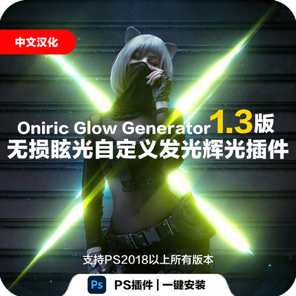 PS发光无损真实光辉光晕插件Oniric Glow Generator2023/2024中文