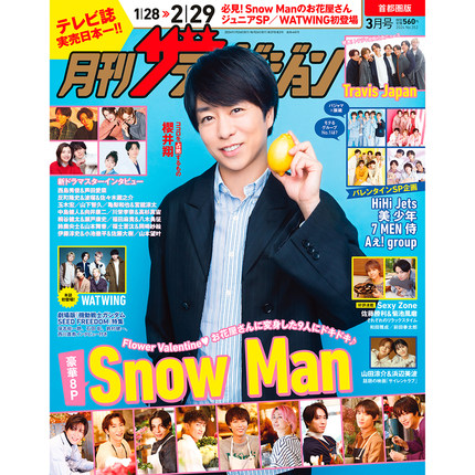 现货 Snow Man 櫻井翔 月刊ザテレビジョン 首都圏版 2024年3月号原版进口图书
