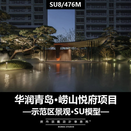 ※2023精选模型【华润青岛·崂山悦府项目】示范区景观设计方案
