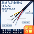 UL2464美标电源线28/26/24AWG护套线多芯电缆线 镀锡铜 2/3/4/5芯