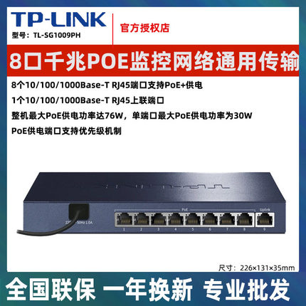 适用TP-LINK 5口8口9口百兆千兆PoE供电网络SG1009PH交换机TL-SF1