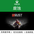 XBOX游戏 腐蚀 主机版 Rust 豪华终极版 官方数字兑换下载码
