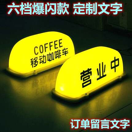 汽车顶灯装饰广告移动咖啡摆摊奶茶酒咖磁吸柠檬茶营业中用品设备