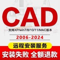 CAD软件远程安装2006-2024定制服务2014字体插件包Mac2021 2023M1