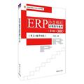 全新正版 ERP沙盘模拟指导教程 清华大学出版社 9787302620129