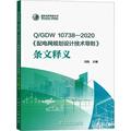 全新正版 Q/GDW 10738-2020《配电网规划设计技术导则》条文释义 中国电力出版社 9787519869267