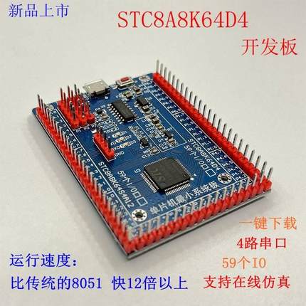 STC8H8K64U系统板  STC8A8K64D4 单片机 开发板  编程板C51学习板