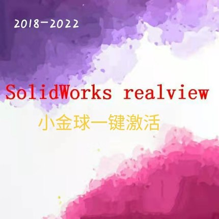 sw realview SolidW₀rks小金球激活2022 2021 2020 2019 2018
