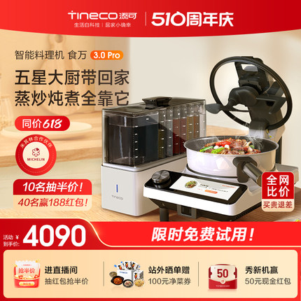TINECO添可智能料理机食万3.0PRO家用全自动炒菜机做饭机器人自动