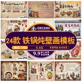 饭店美食农家东北铁锅炖美味地锅鸡海报壁画背景墙PSD素材模板