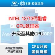 INTEL 12/13/14代酷睿i3/i5/i7 CPU处理器 升级其他CPU 单拍不发