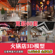 2024国潮火锅店烧烤烤肉店3d模型现代中式工业风餐饮饭店3dmax库