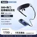 【阿里官方自营】Rokid air智能眼镜rokid station智能便携观影苹果投屏用vr一体机高清显示器3D游戏机