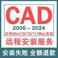 CAD软件远程安装2004-2024定制服务2014插件包下载Mac2020 2021M1