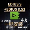 Edius9远程安装视频剪辑软件edius/9/8.53/5/6/7/8/6.55ed