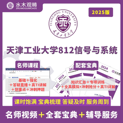 2025年天津工业大学电子信息812信号与系统辅导考研初试答疑课程