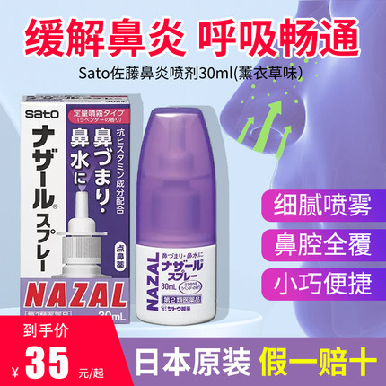 日本佐藤sato鼻炎鼻喷剂鼻塞30ml喷雾剂专用药治儿童过敏性鼻炎药