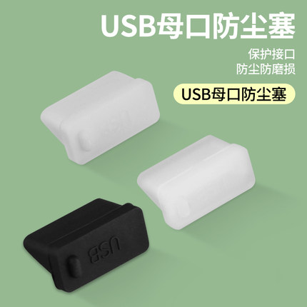 USB防尘塞电脑主板台式机通用硅胶塞防水母口插口汽车接口保护盖