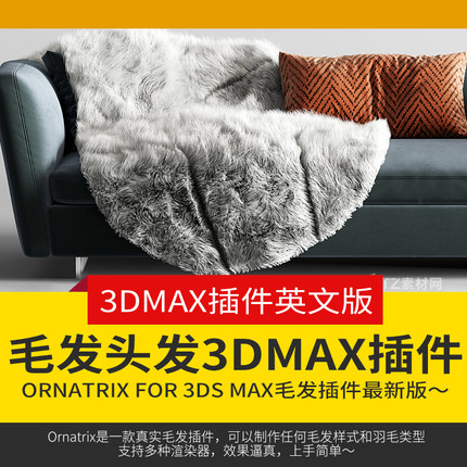 【马良中国网】3DMAX毛发头发制作插件Ornatrix制作羽毛2014-2023