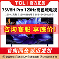 TCL 75V8H Pro 75英寸 120Hz高色域3+64GB大内存智能液晶电视机