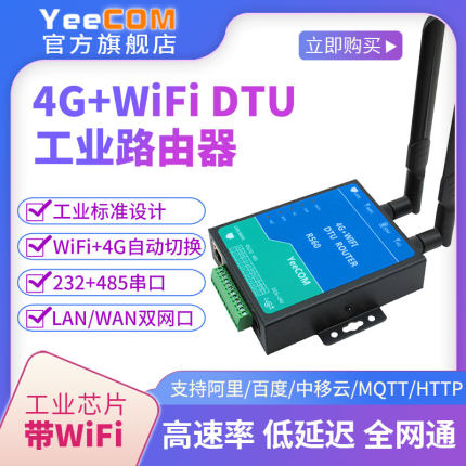 YeeCOM工业4G路由器WIFI双网口232+485串口DTU模块MQTT转透AP热点