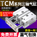 TCM三轴三杆带导杆气缸TCM12/16/20/25*10X15X20X25X30X40X50X60S