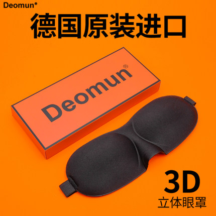 德国原装进口Deomun睡眠遮光眼罩3D立体护眼透气睡觉男士女生通用