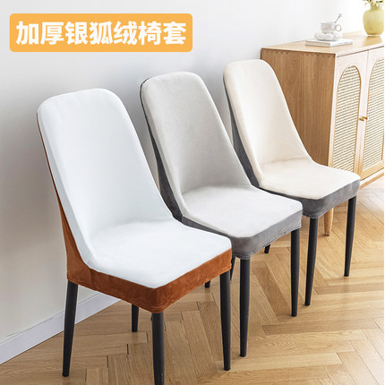 椅子套罩家用餐桌椅子保护套加厚银狐绒座椅套高端弧形万能椅套罩