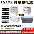 USAOK科星蓄电池UD65-12V7A17A24A38A65A100A120A150A200AH免维护