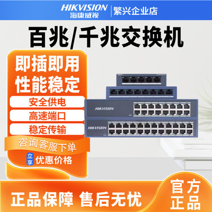 海康威视百兆交换机搭配硬盘录像机网线连接网络监控交换器高兼容