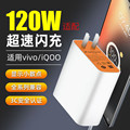 适用vivo/iqoo 120W闪充充电器 iqoo10/9pro/8快充充电头neo5闪充数据线vivox90充电器