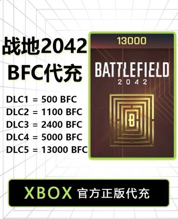 战地2042 BFC金币充值 XBOX游戏微软官方充值 STEAM PS4/5 EA