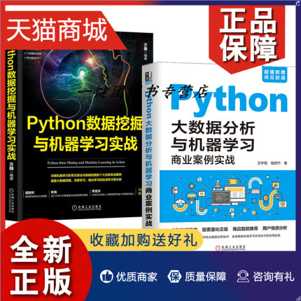 正版 2册 Python大数据分析与机器学习商业案例实战+Python数据挖掘与机器学习实战 Python数据挖掘机器学习人工智能大数据处理教