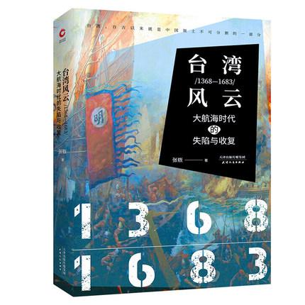 台湾风云：1368-1683：大航海时代的失陷与收复张嵚著台湾四百年政局60年的台海秘闻1949年~1979年在台湾发现历史台湾史书籍