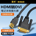 HDMI转DVI线转换器适用于笔记本mac外接显示器屏投影仪电脑连接电视机顶盒4K高清带音视频转接头PS4/Switch