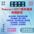 Powermill2017三轴模具编程视频教程 电极编程钢料编程入门到实战