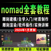 nomad教程sculpt 3d中文绘画ipad新手零基础雕刻建模全套视频课程