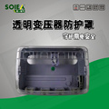 透明变压器防护罩三相计量防盗表箱互感器防窃电保护罩低压防水盒