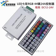 LED24A 44键控制器RGB灯带变光器七彩灯条遥控器12v24V灯条调光器
