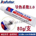 卡夫特K5205散热硅胶可固化5208系数2.0散热胶5207电子绝缘防震耐