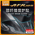 适用豪爵AFR125摩托车碳纤维防水pvc贴纸保护贴膜防刮磨改装配件