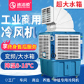 变频工业冷风机大水箱移动水冷空调商用大型环保工厂房单冷风扇