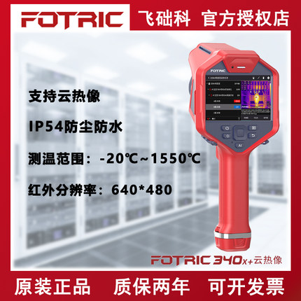 FOTRIC348X+工业云热像仪红外热成相热像防爆高清夜视手持检漏仪