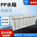 PP塑料水箱耐酸碱电镀酸洗槽可焊接PP水箱水产养殖池塑料水箱定制