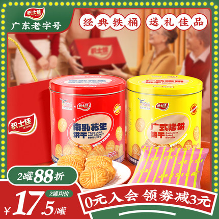 积士佳乐之家南乳花生饼干308g桶装新年礼盒广州手信特产咸味零食