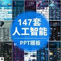 人工智能PPT机器人AI高科技感互联网大数据大气动态商务PPT模板