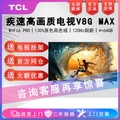 TCL 75V8G Max 75英寸120Hz高色域高清智能网络平板液晶电视机