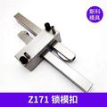 模具扣机 HASCO标准 Z171/1 Z170/2/3 锁模开闭器 拉钩 锁紧装置