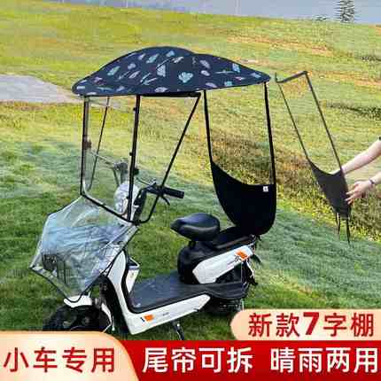 电瓶车专用雨伞小型电动车雨棚蓬可拆卸7字棚挡风防雨加厚防嗮遮?